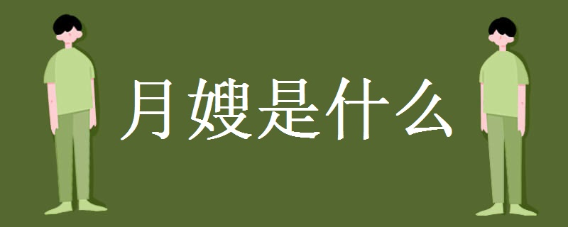 多米体育月嫂是什么 就业前景如何(图1)