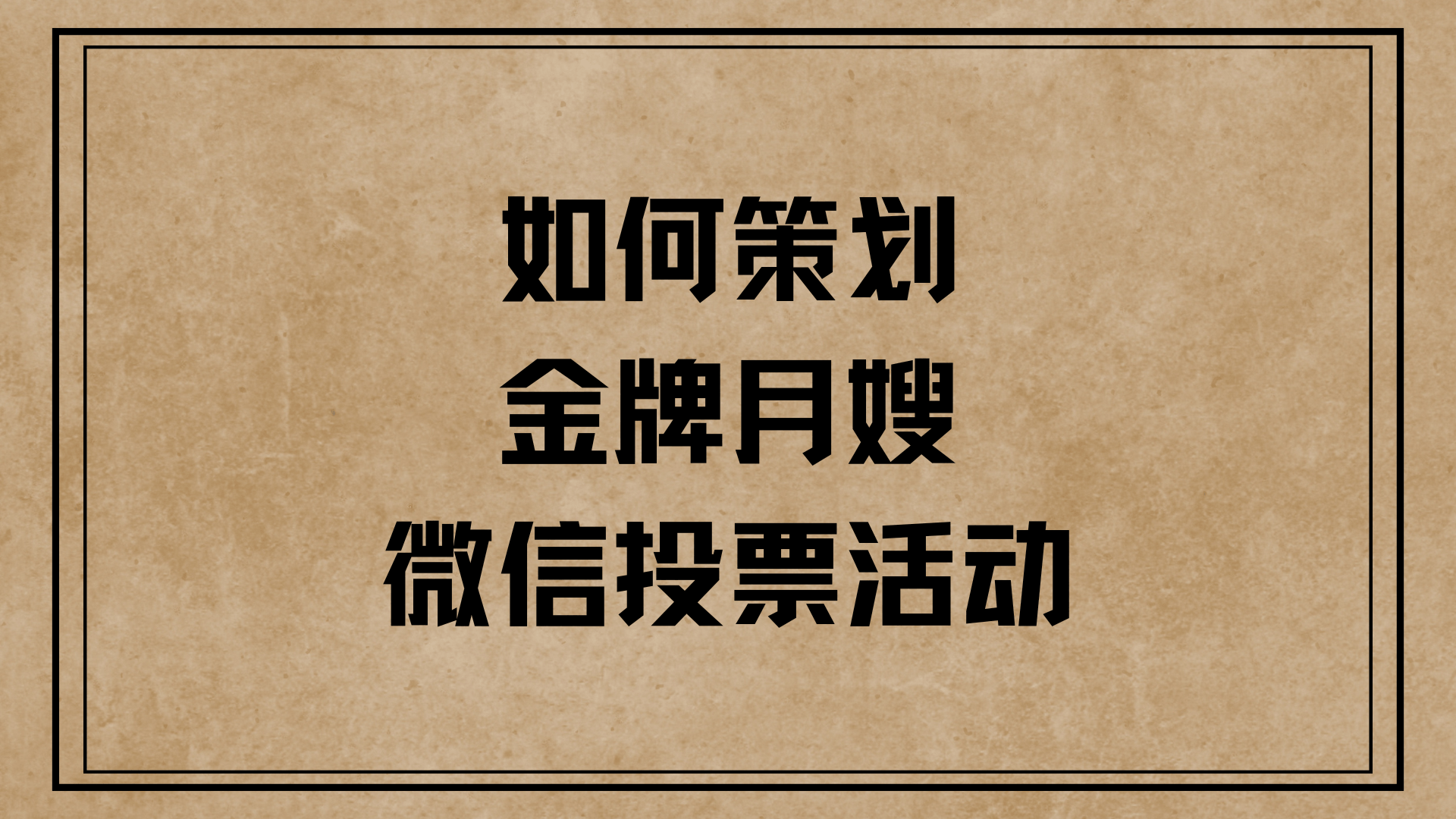 如何策划金牌月嫂微信投票活动？多米体育(图1)